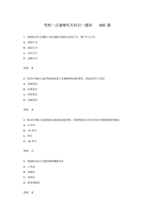 驾校摩托车科目一题库400题