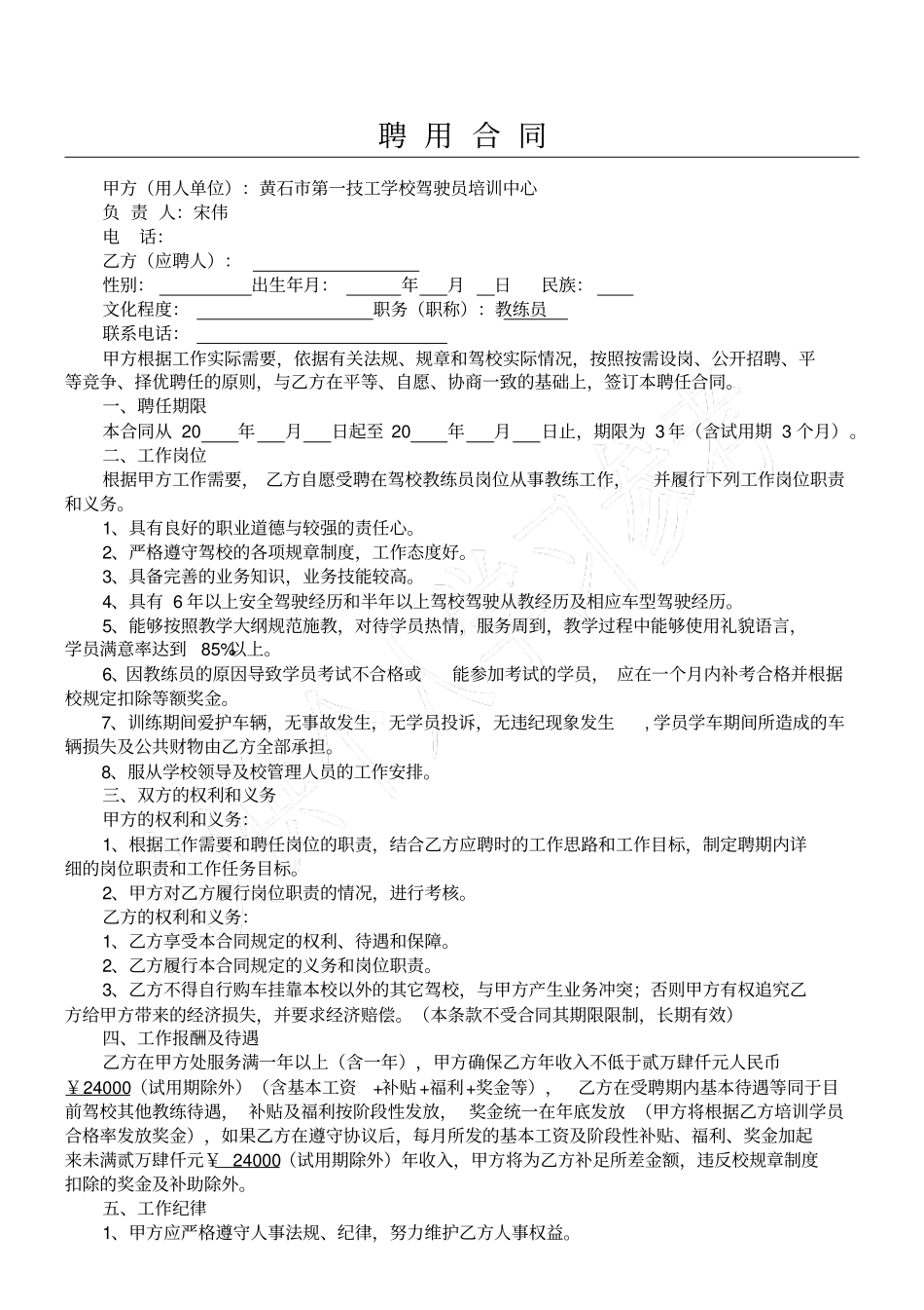 驾校教练员聘用合同_第1页