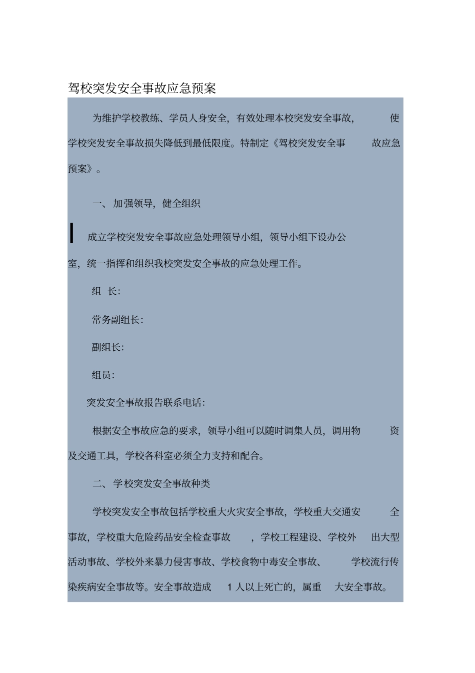 驾校突发安全事故应急预案_第1页