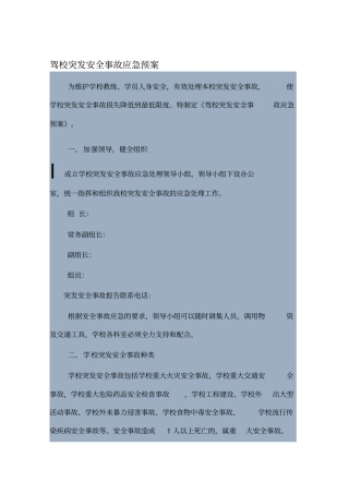 驾校突发安全事故应急预案