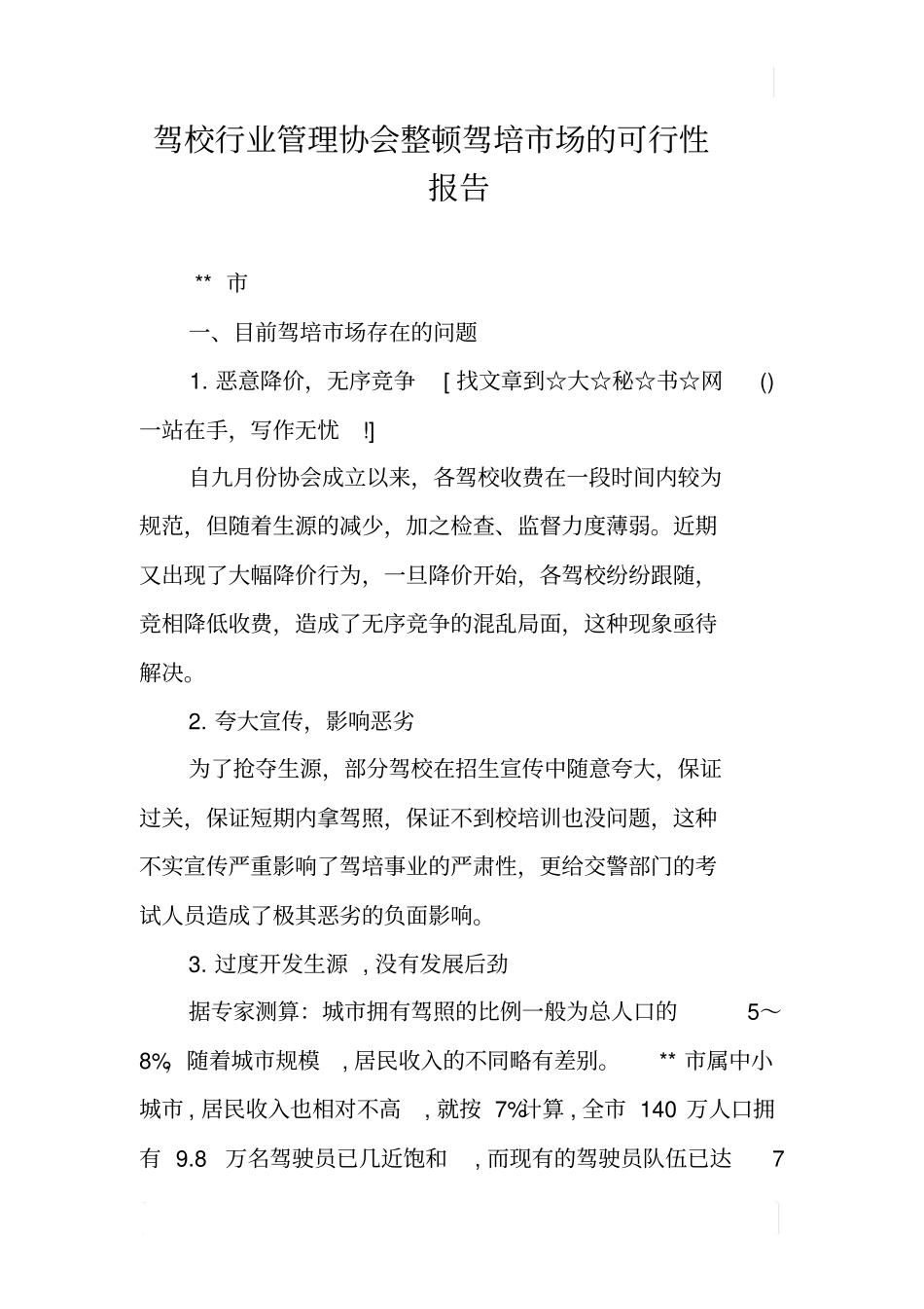 驾校行业管理协会整顿驾培场的可行性报告_第1页