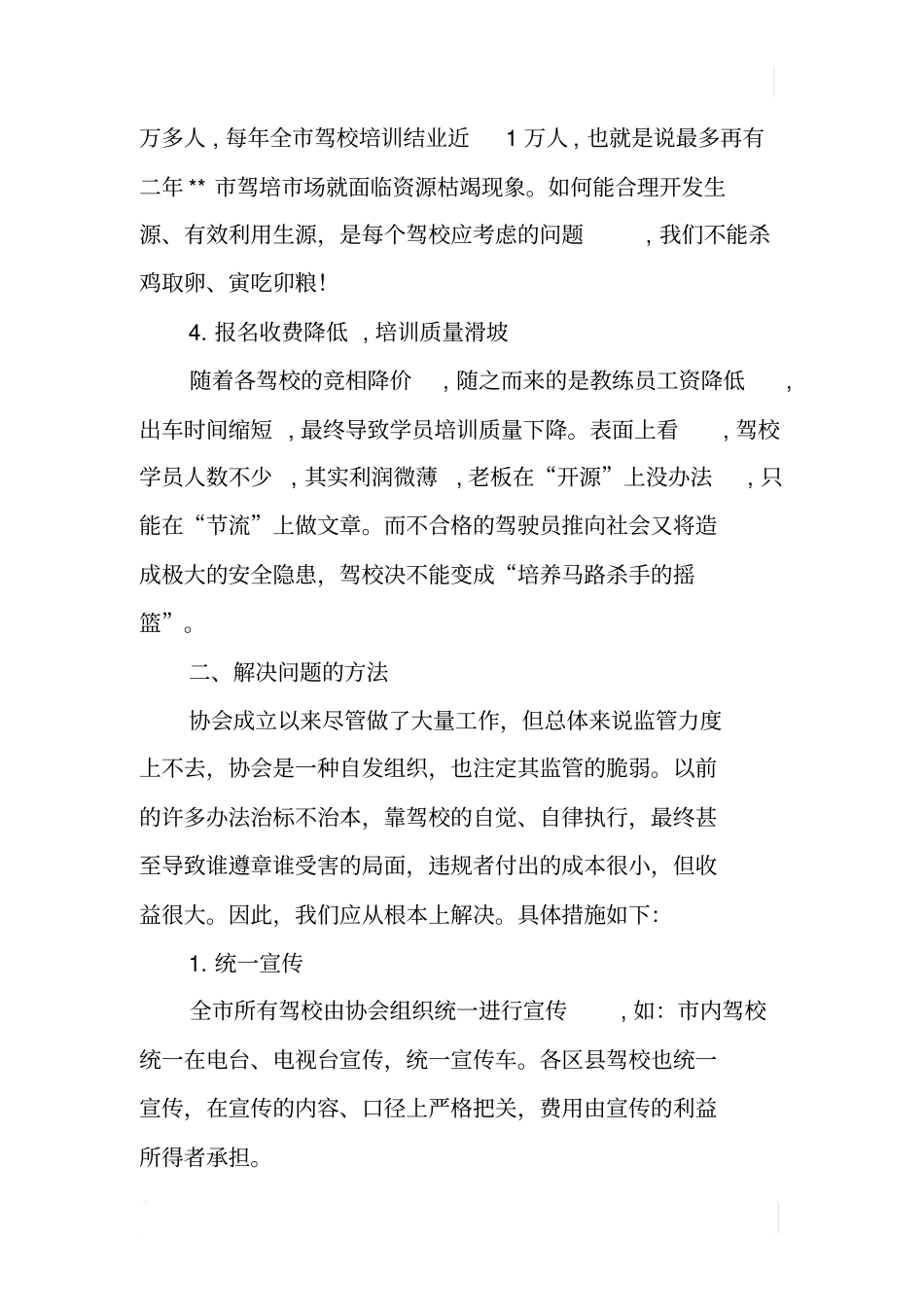 驾校行业管理协会整顿驾培场的可行性报告_第2页