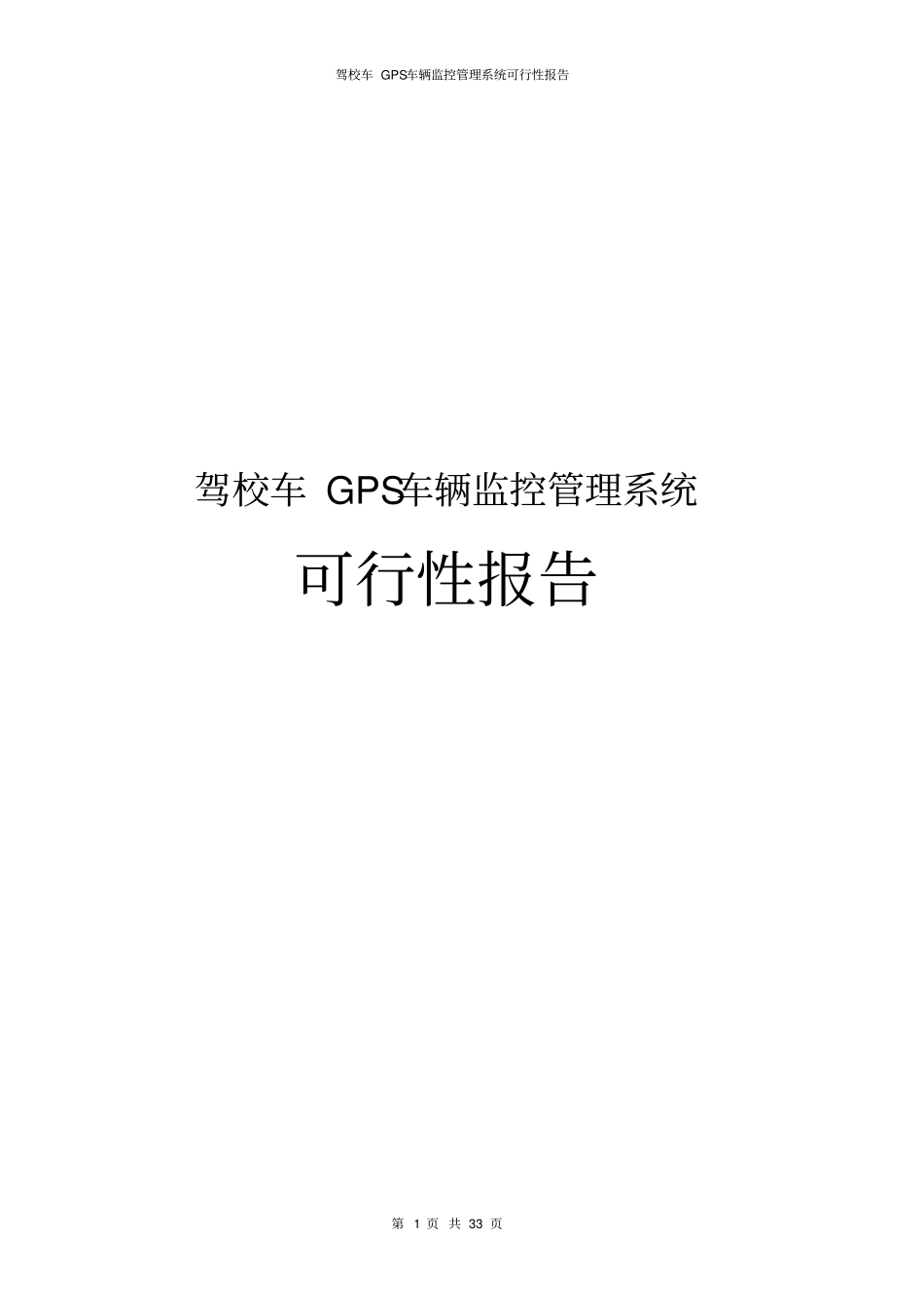 驾校车GPS车辆监控管理系统可行性报告_第1页