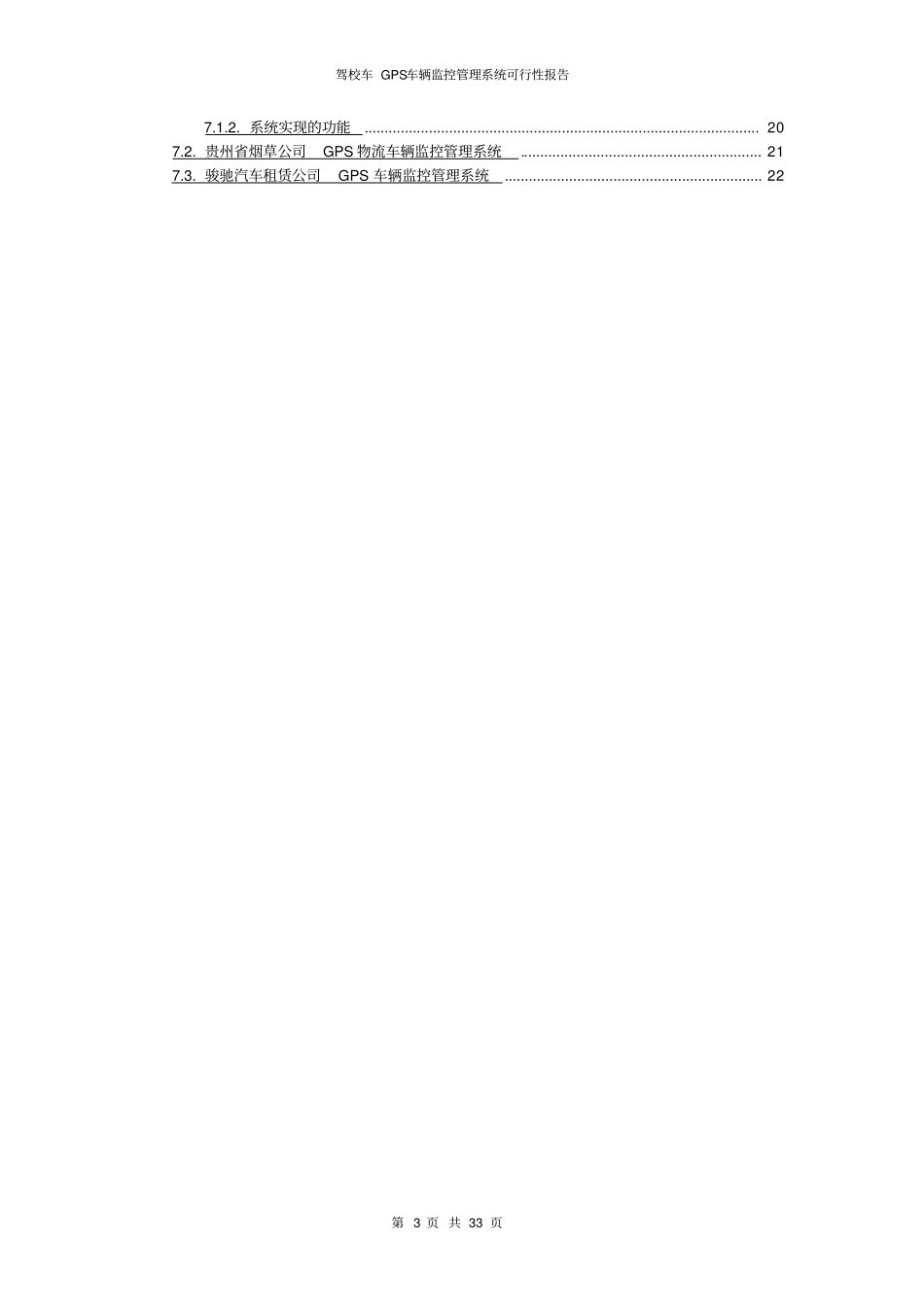 驾校车GPS车辆监控管理系统可行性报告_第3页