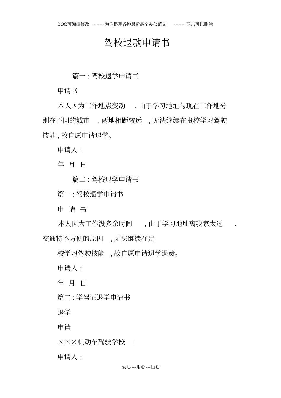 驾校退款申请书_第1页