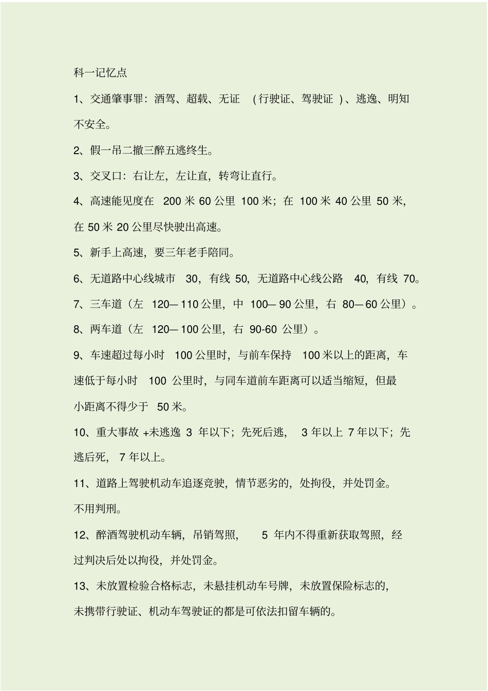 驾照科一记忆重点_第1页