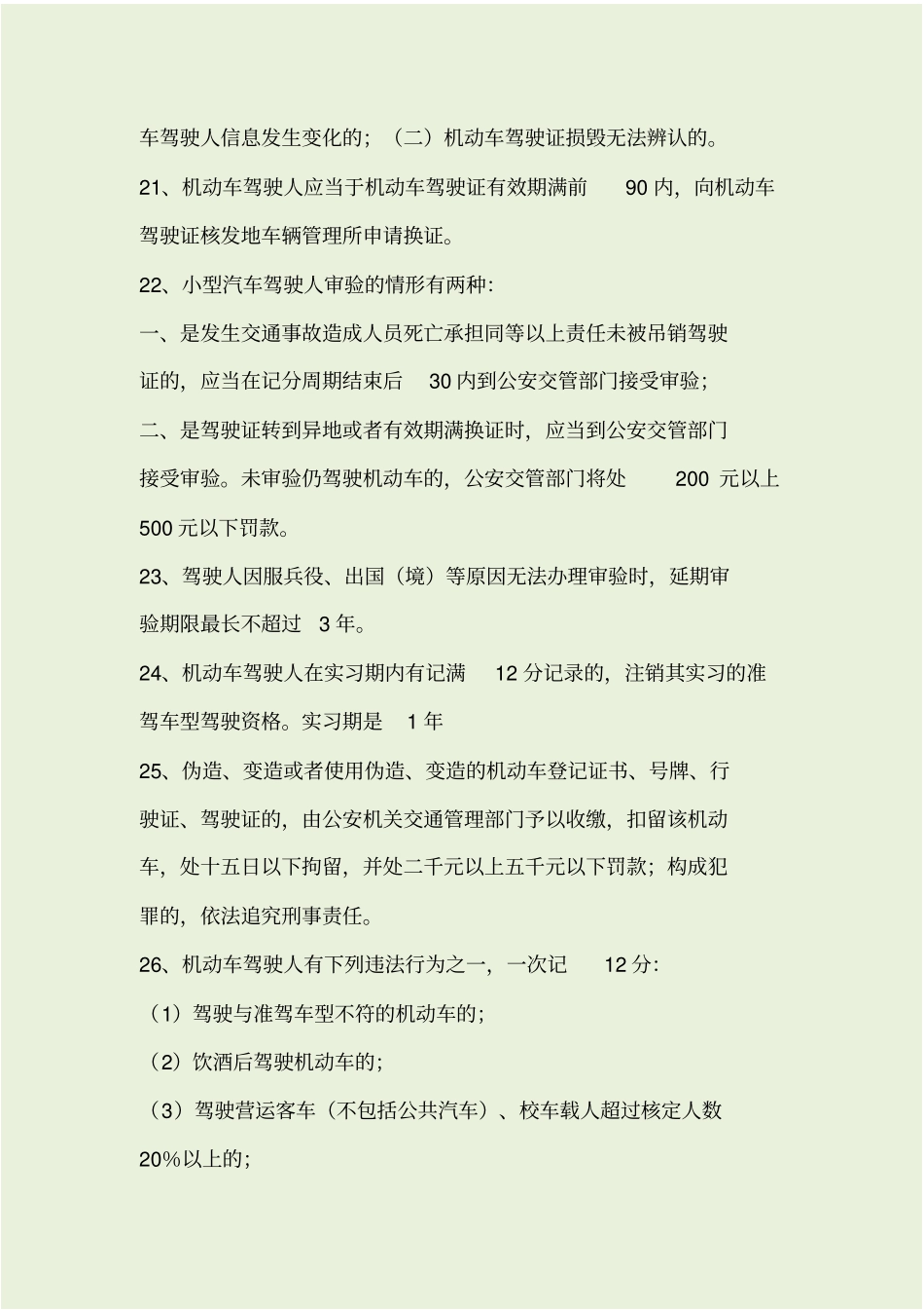 驾照科一记忆重点_第3页