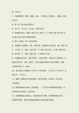 驾照科一记忆重点