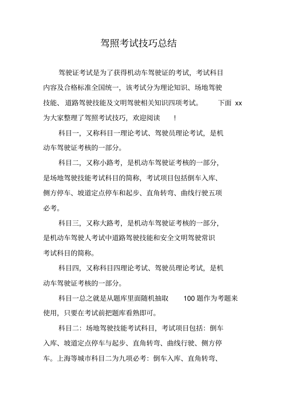 驾照考试技巧总结_第1页