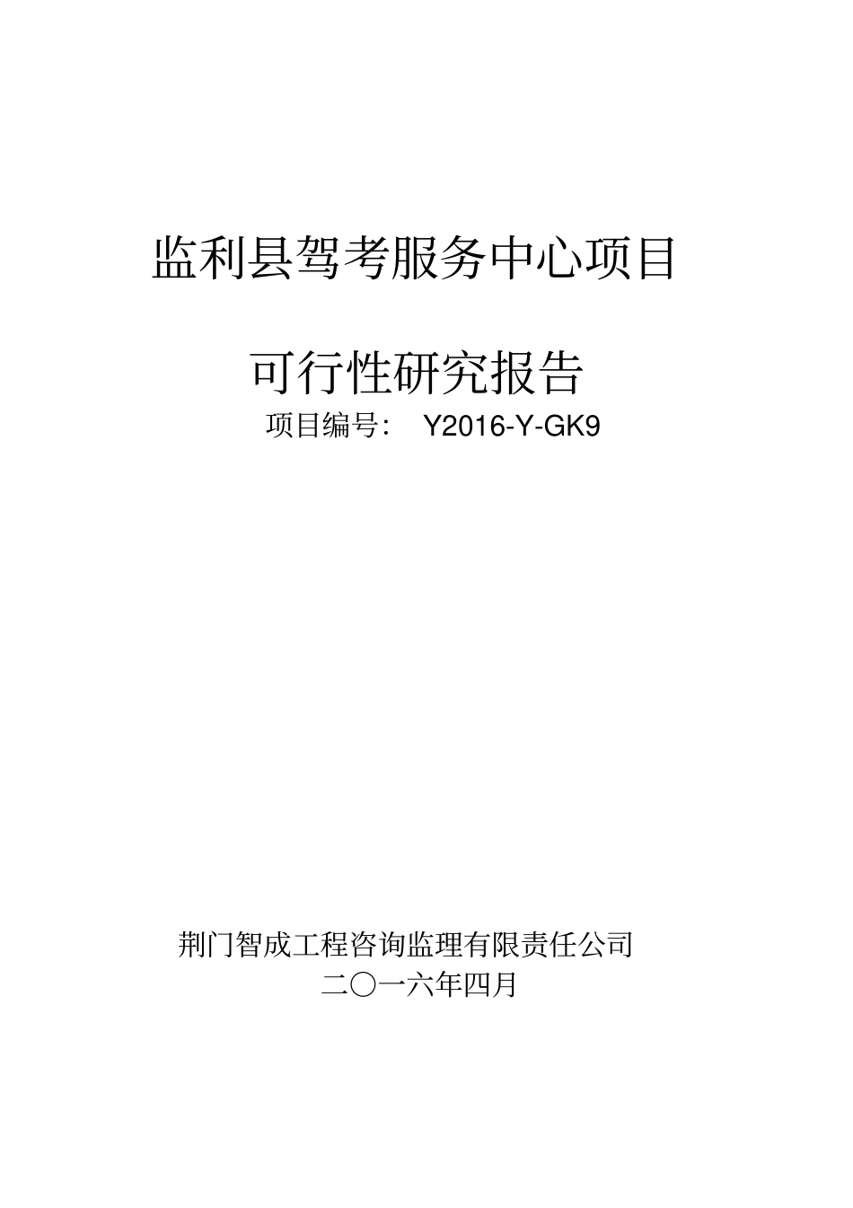 驾考服务中心项目可行性研究报告_第1页