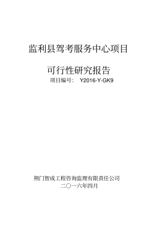 驾考服务中心项目可行性研究报告