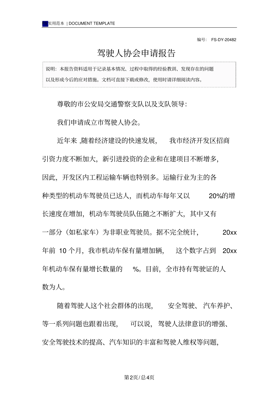 驾驶人协会申请报告范本_第2页