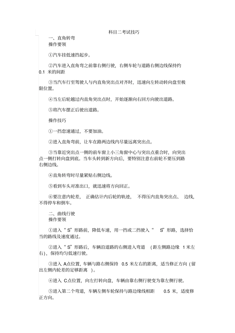 驾考科目二考试技巧分析_第1页