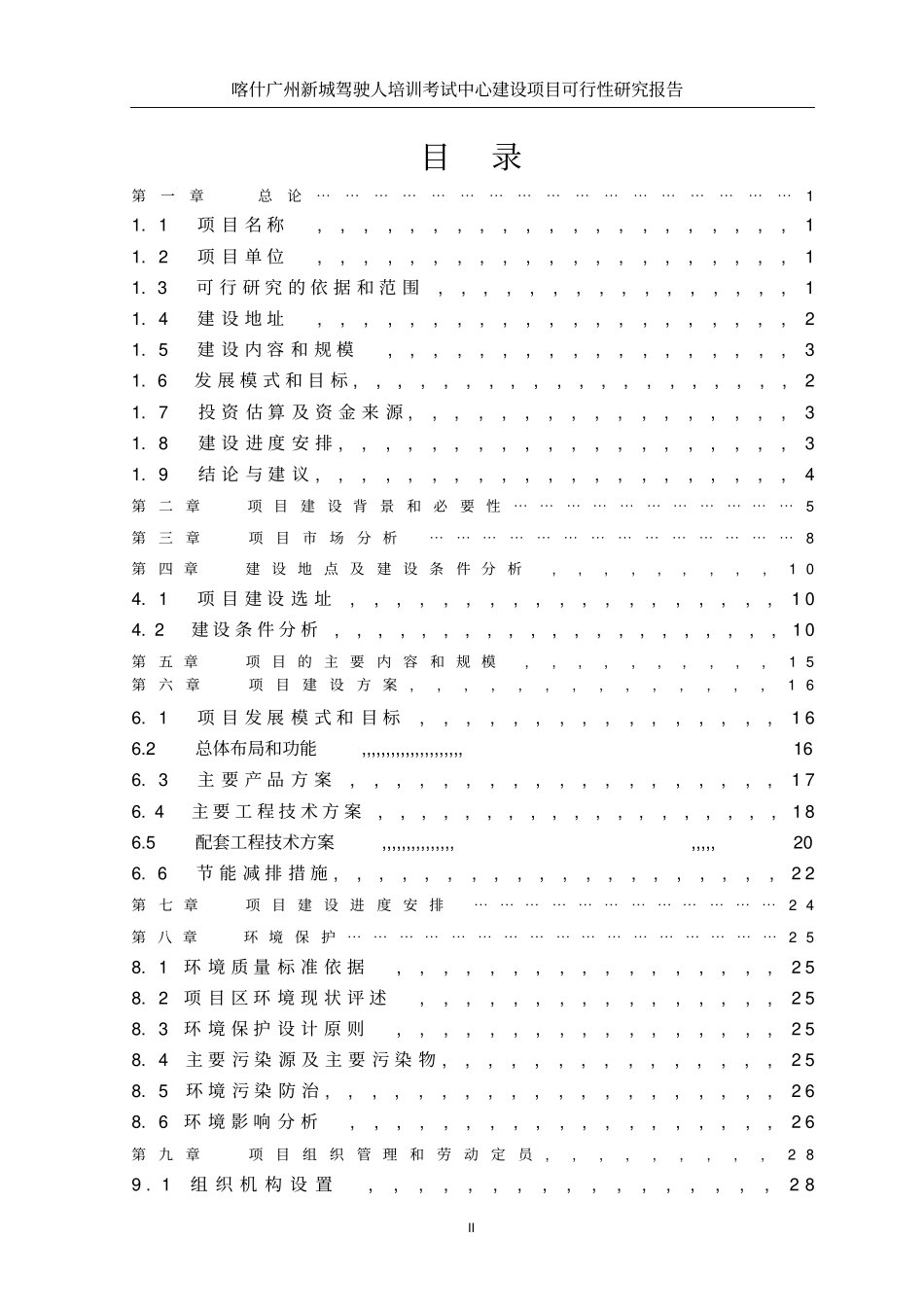 驾驶人培训考试中心建设项目投资可行性报告_第2页
