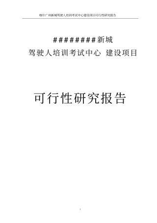驾驶人培训考试中心建设项目投资可行性报告
