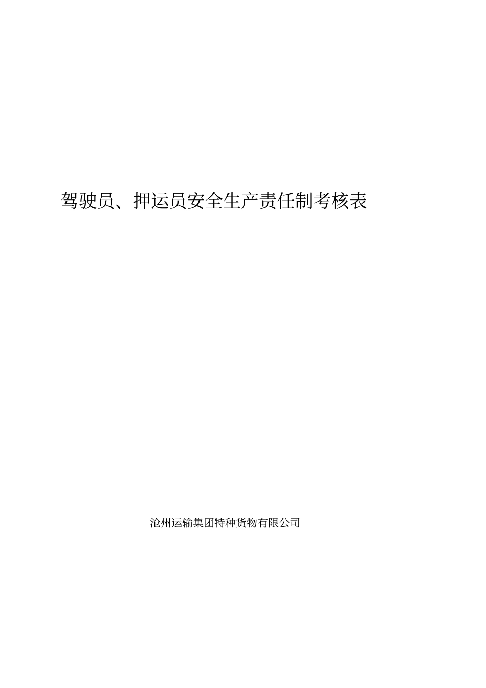 驾驶员、押运员安全生产责任制考核表_第1页