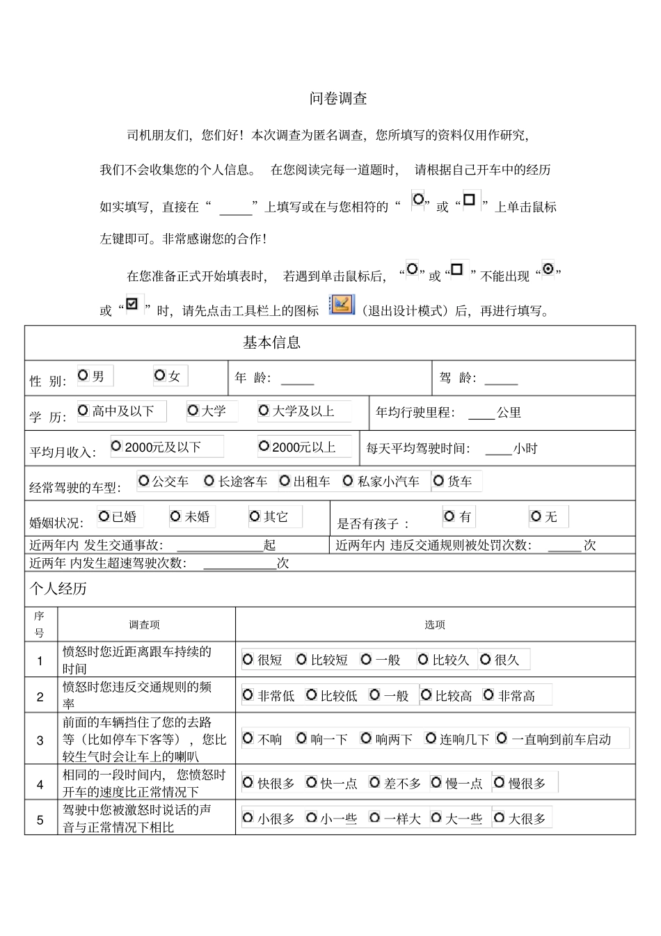 驾驶人情绪调查电子版_第1页