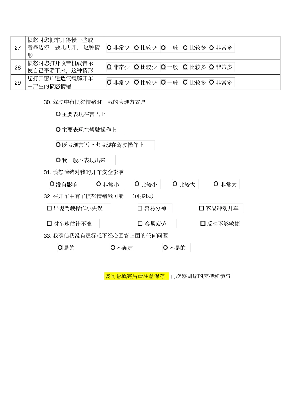 驾驶人情绪调查电子版_第3页