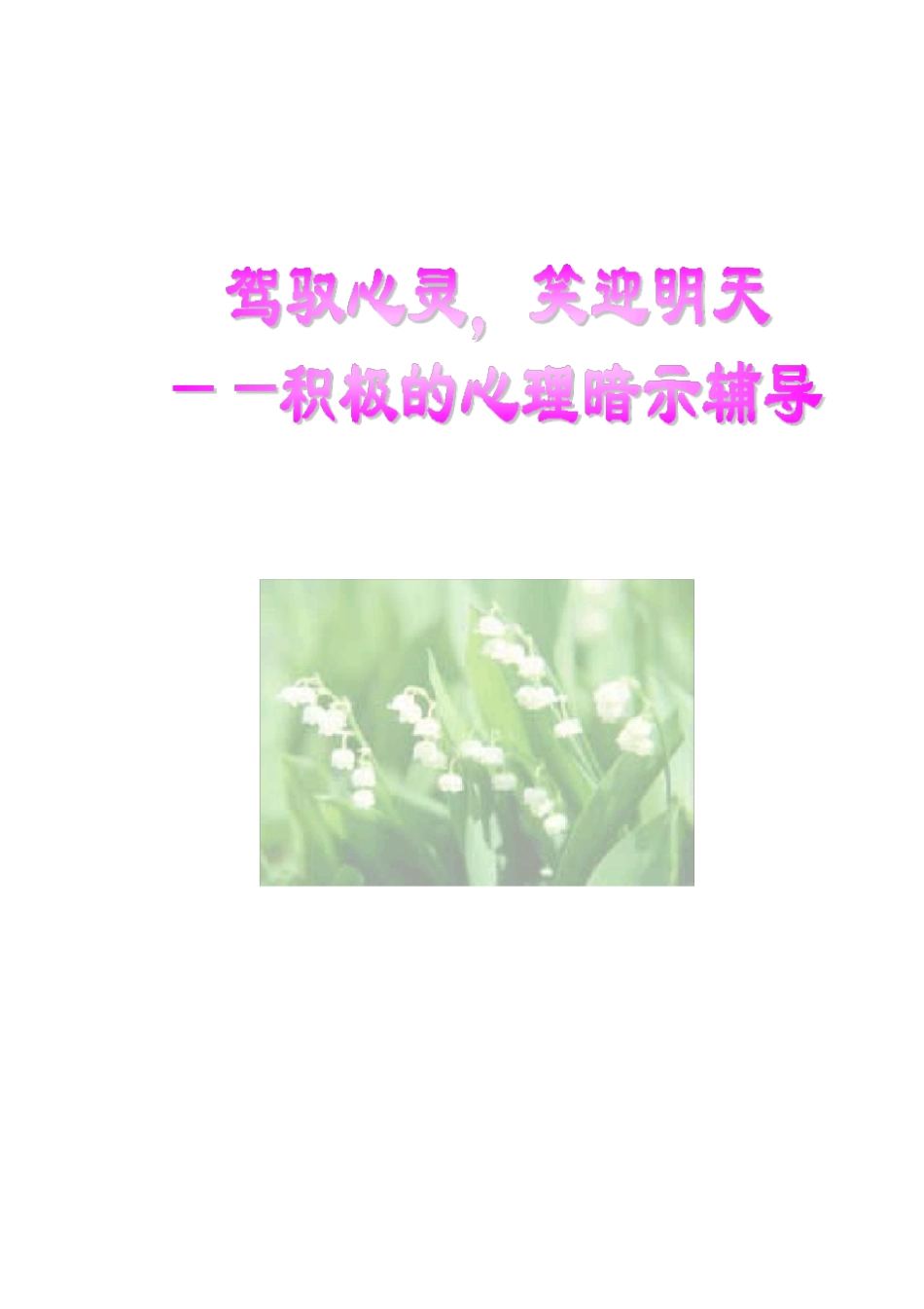 驾驭心灵-心理暗示教学案例_第1页