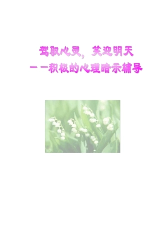 驾驭心灵-心理暗示教学案例
