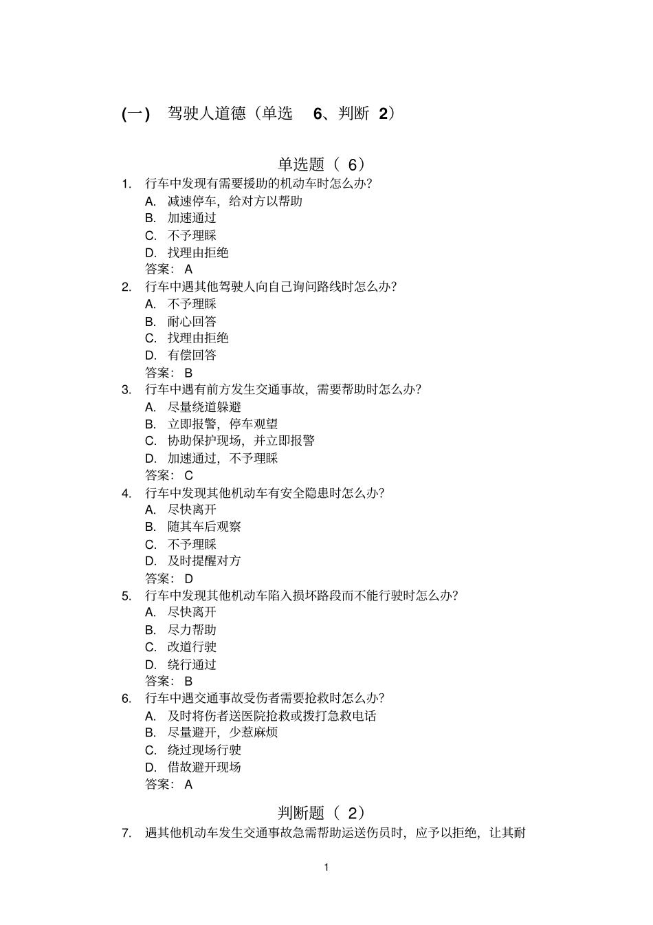 驾驶人道德考题_第1页