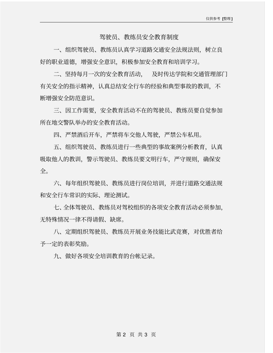 驾驶员、教练员安全教育制度_第2页