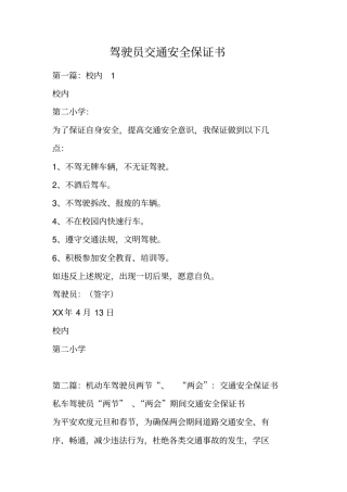 驾驶员交通安全保证书