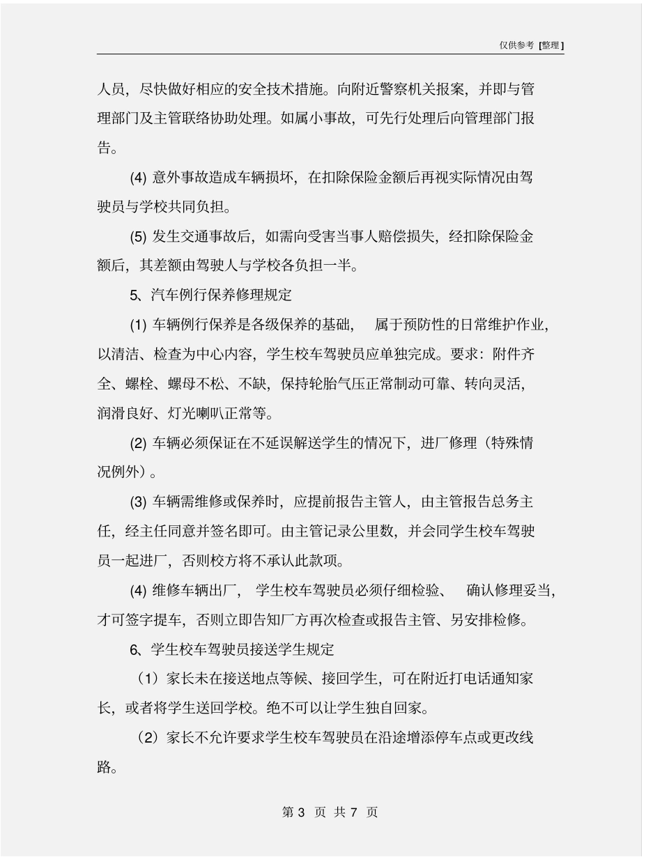 驾驶员、随车照管人员安全教育制度_第3页