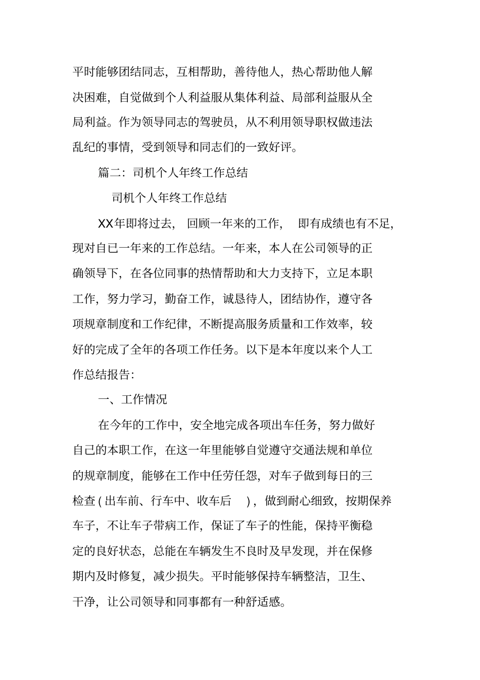 驾驶员个人工作总结_第3页