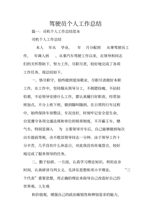 驾驶员个人工作总结