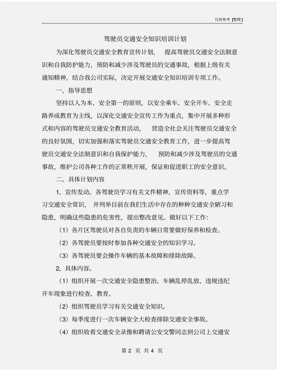 驾驶员交通安全知识培训计划_第2页