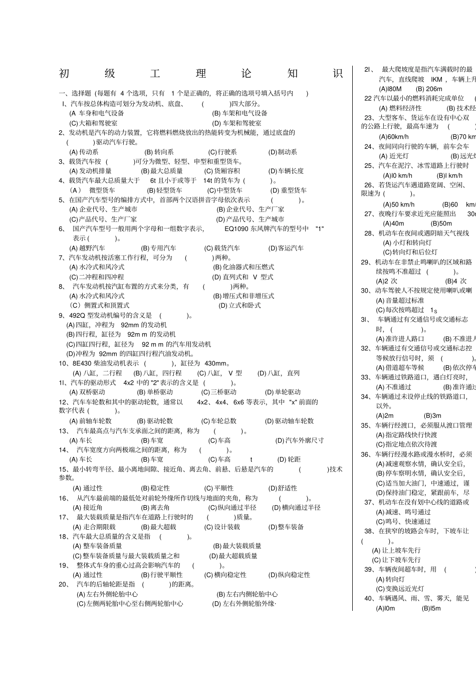 驾驶员初级工理论知识_第1页