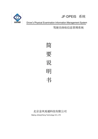 驾驶员体检管理系统说明
