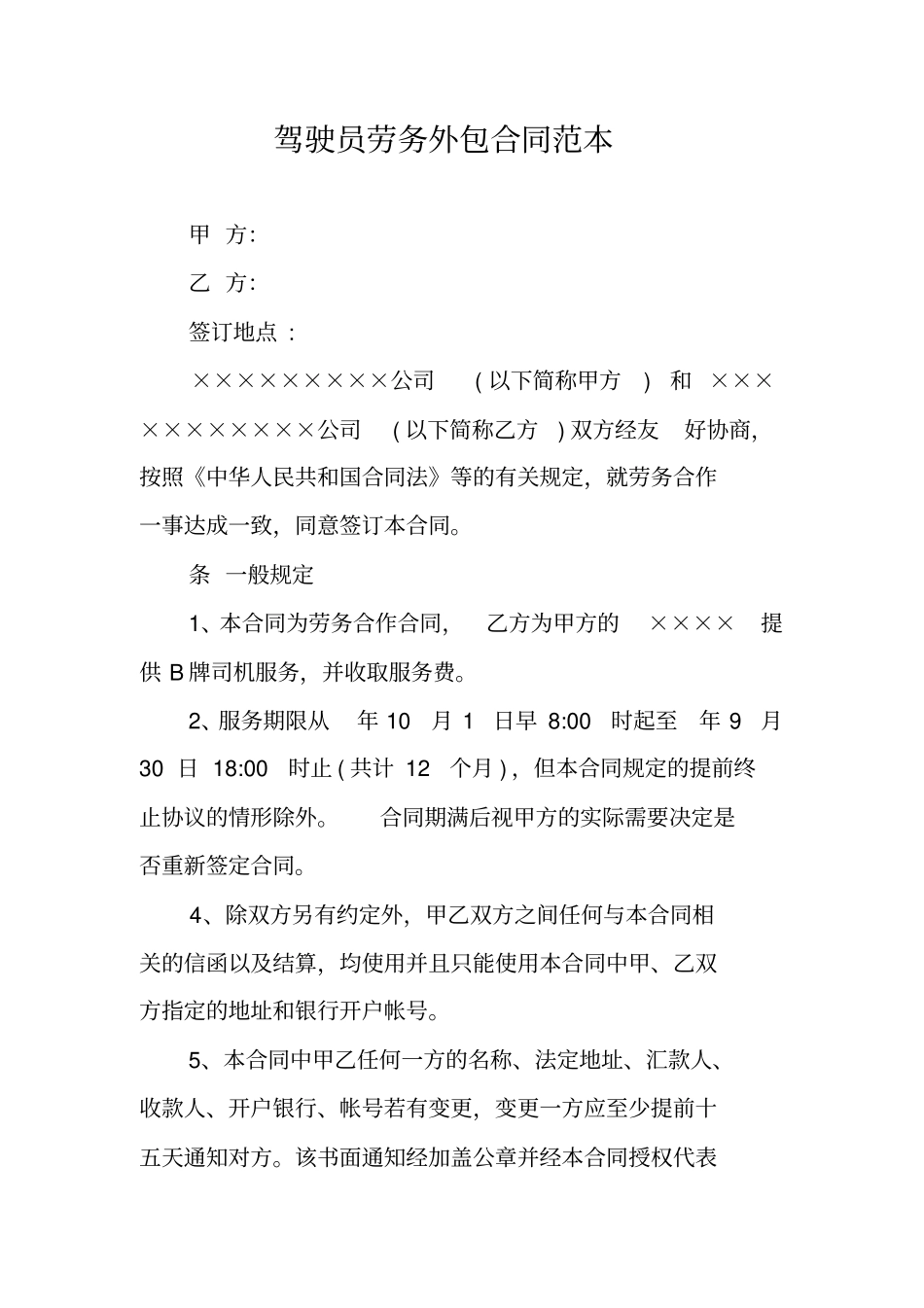 驾驶员劳务外包合同范本_第1页