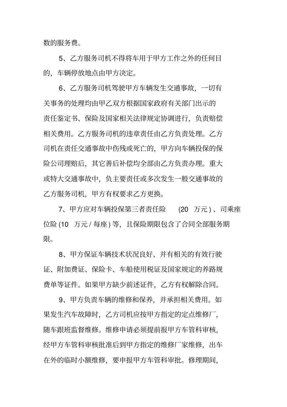 驾驶员劳务外包合同范本_第3页