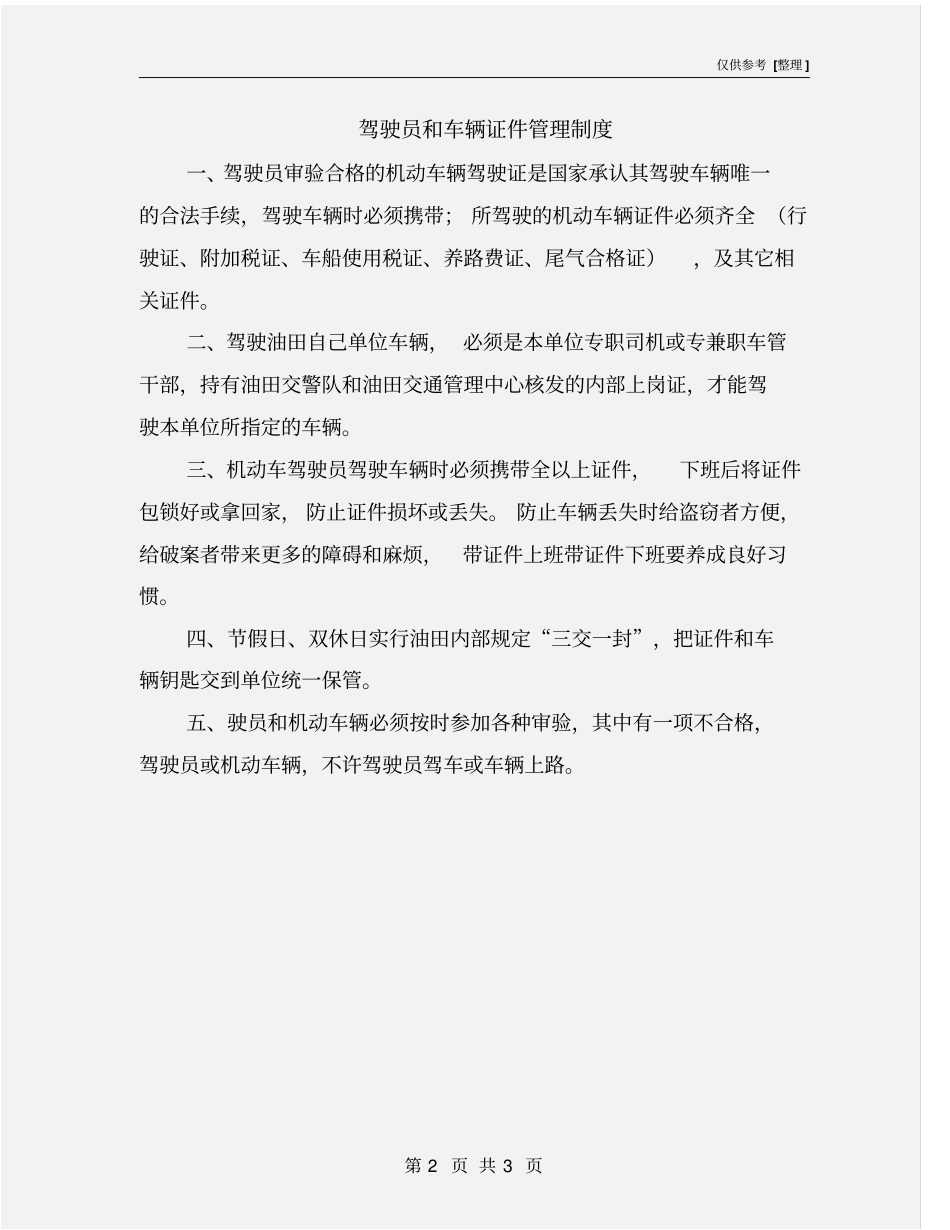 驾驶员和车辆证件管理制度_第2页
