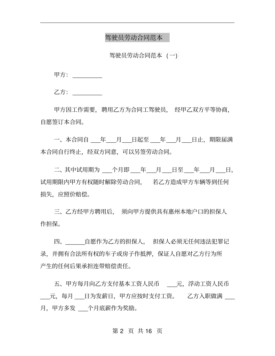 驾驶员劳动合同范本_第2页