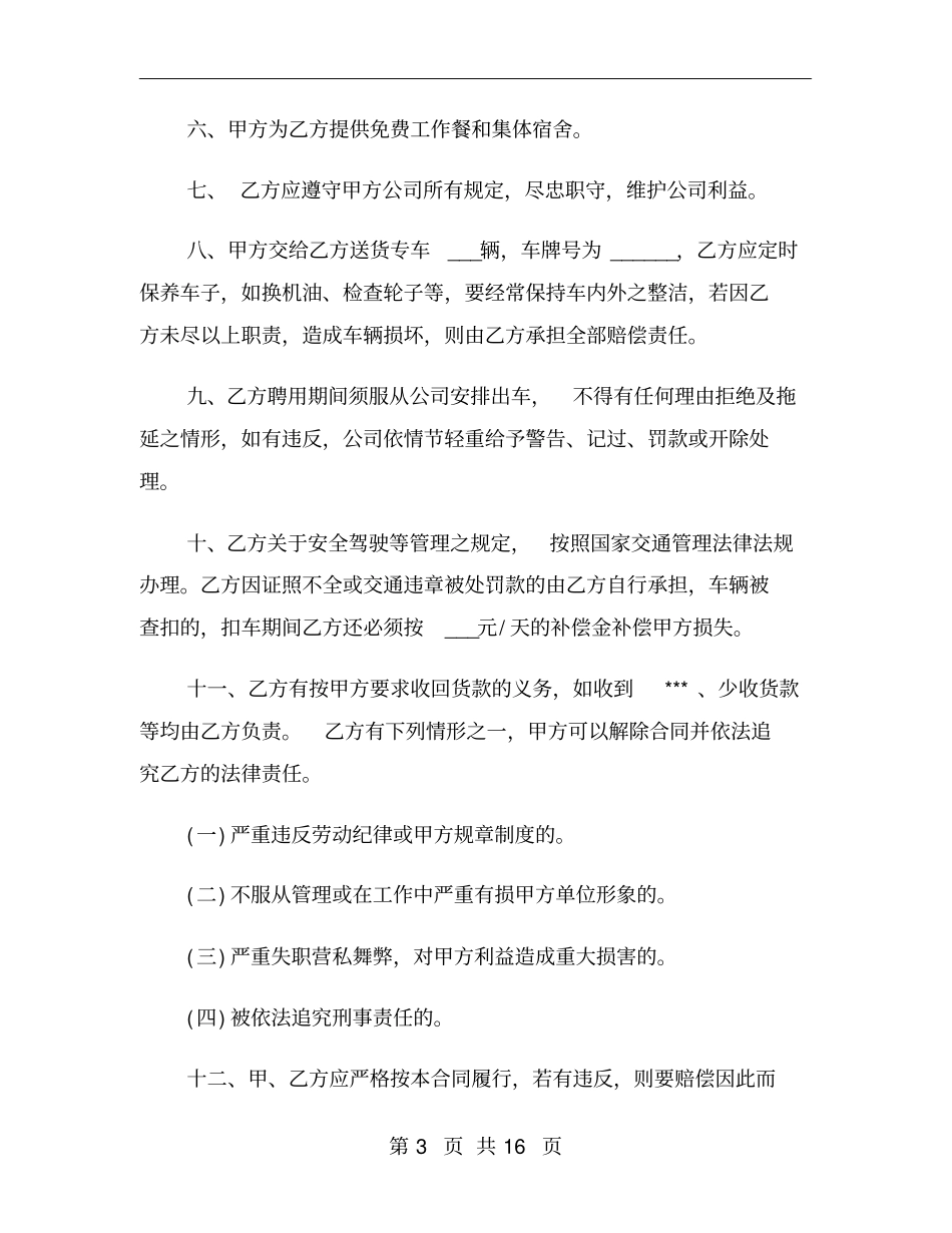 驾驶员劳动合同范本_第3页