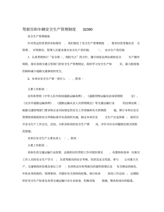 驾驶员和车辆安全生产管理制度32390