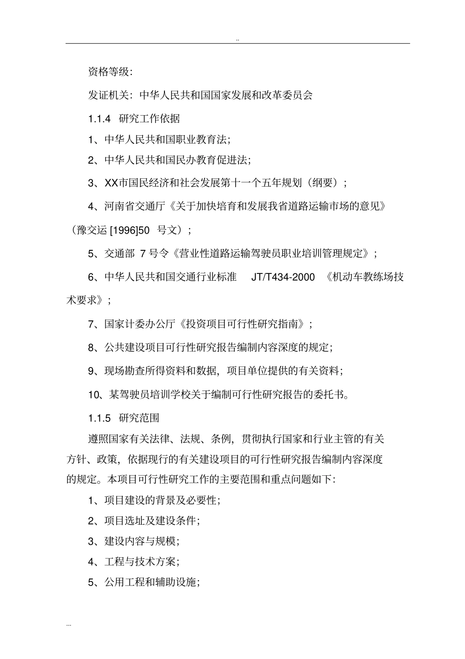 驾驶员培训学校建设项目可行性研究报告_第3页