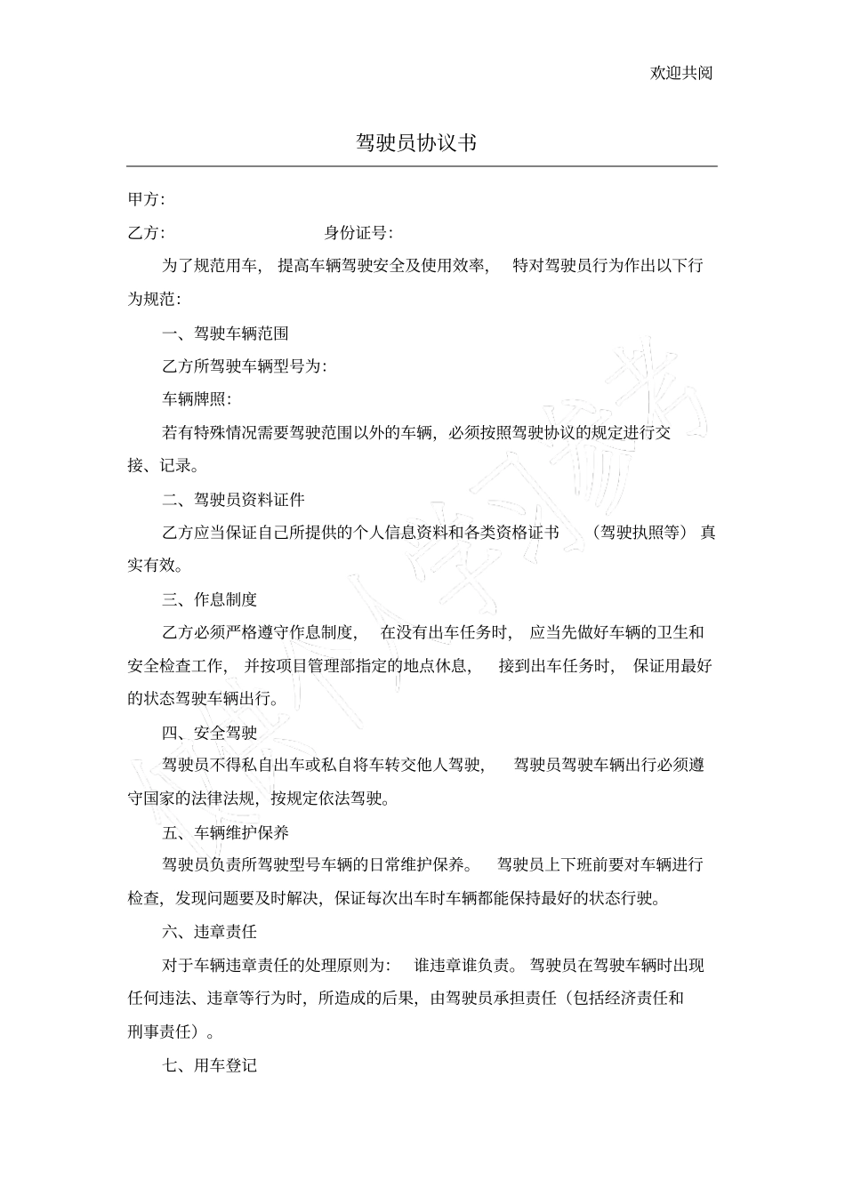 驾驶员协议书_第1页