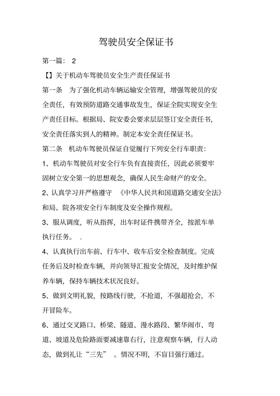 驾驶员安全保证书_第1页