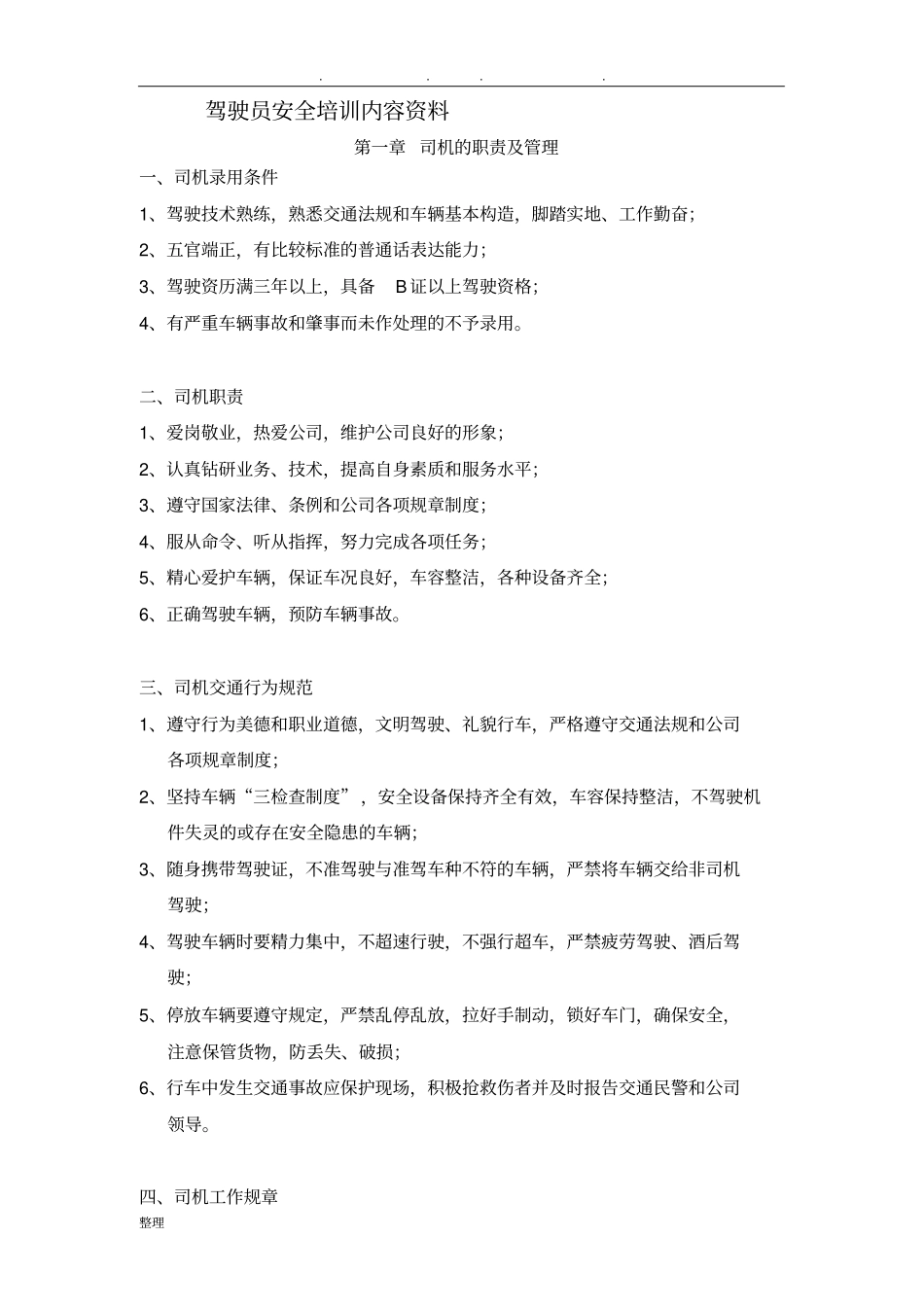 驾驶员安全培训内容资料全_第1页