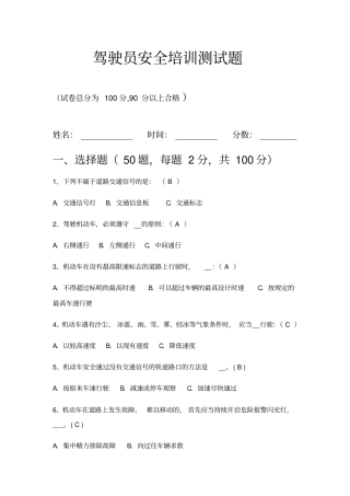 驾驶员安全培训测试题答案