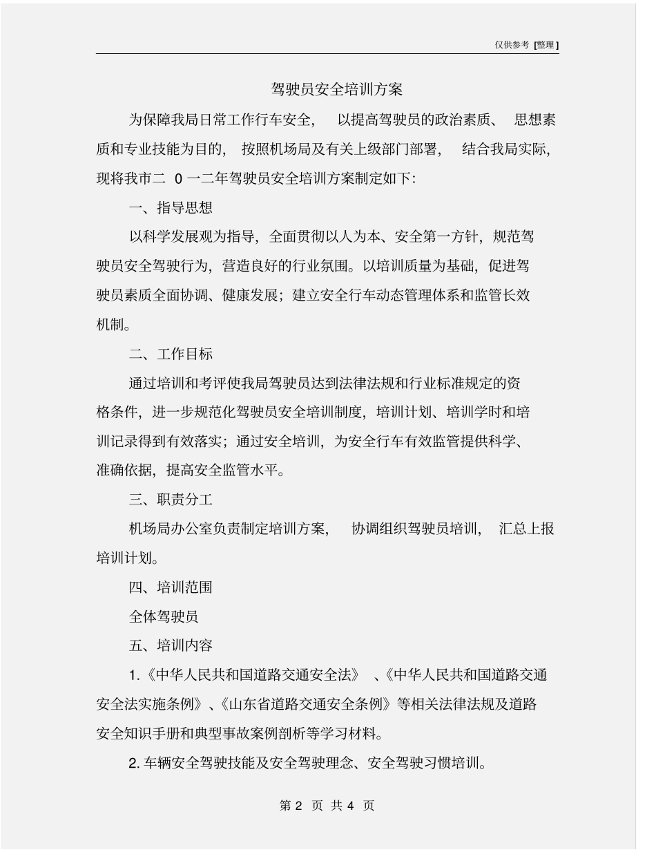 驾驶员安全培训方案_第2页