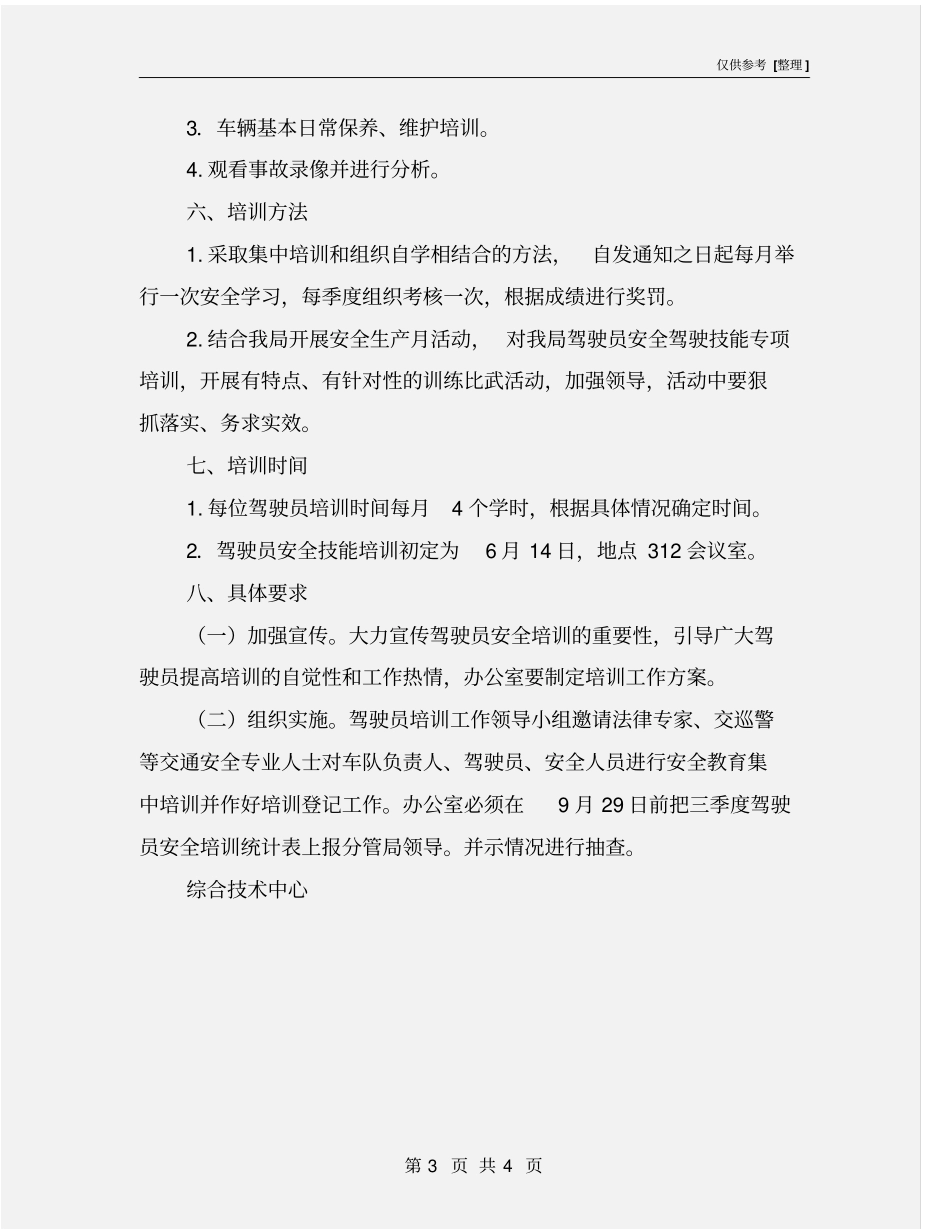 驾驶员安全培训方案_第3页