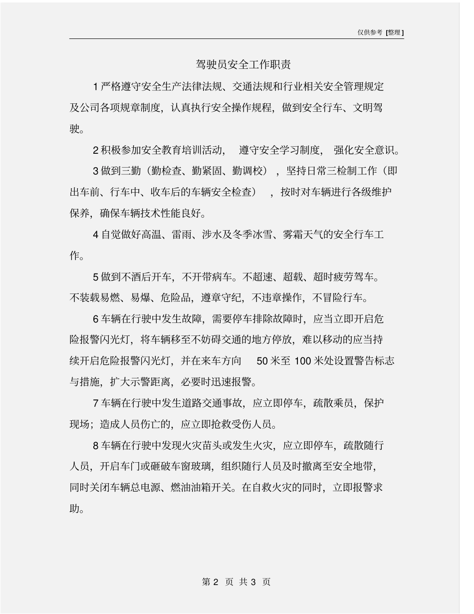 驾驶员安全工作职责_第2页