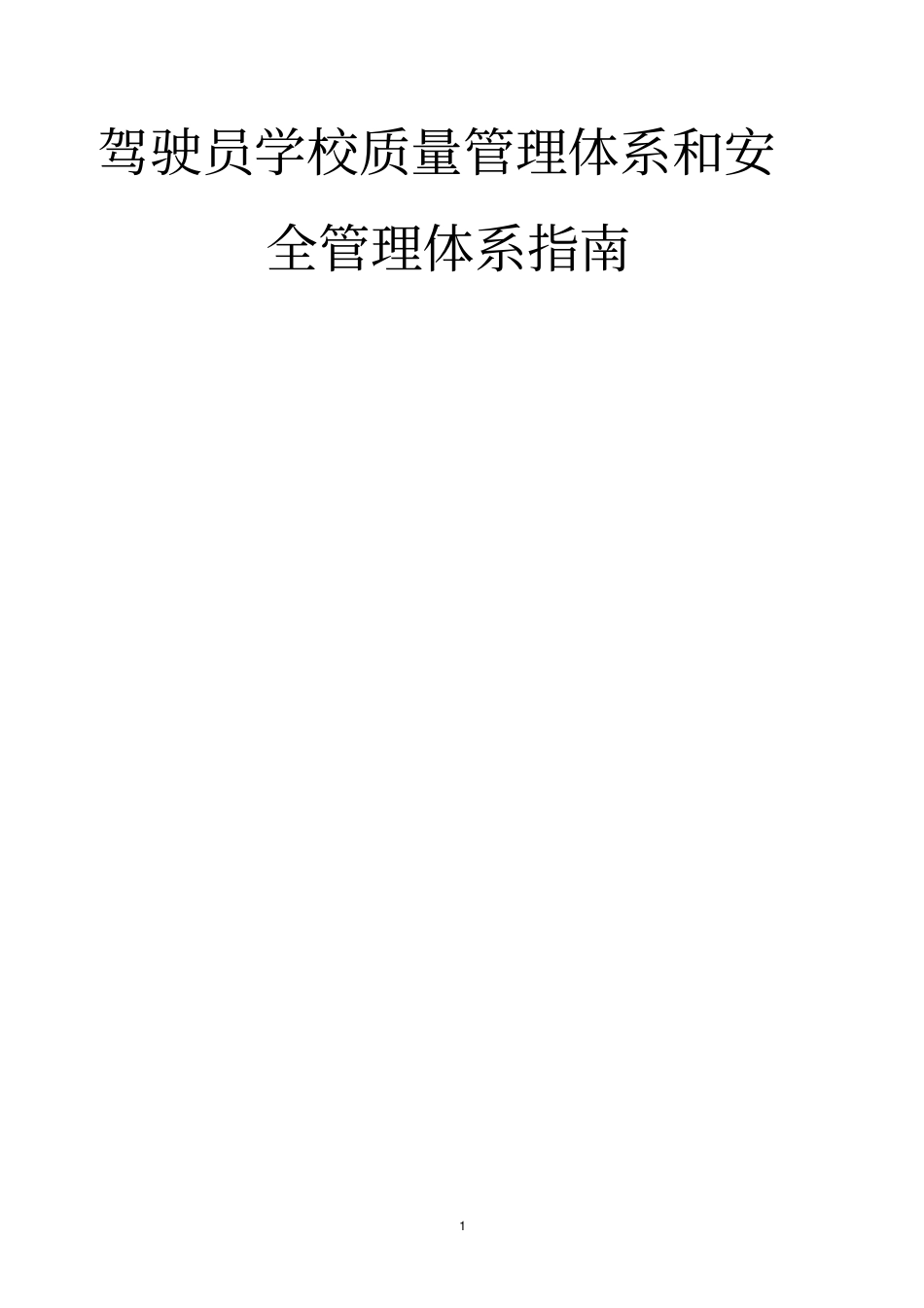 驾驶员学校质量管理体系和安全管理体系指引_第1页