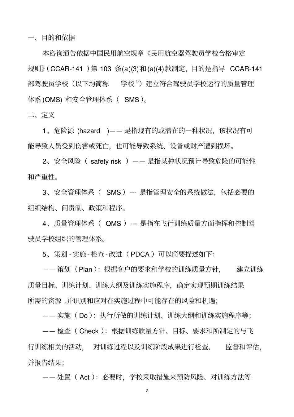 驾驶员学校质量管理体系和安全管理体系指引_第2页