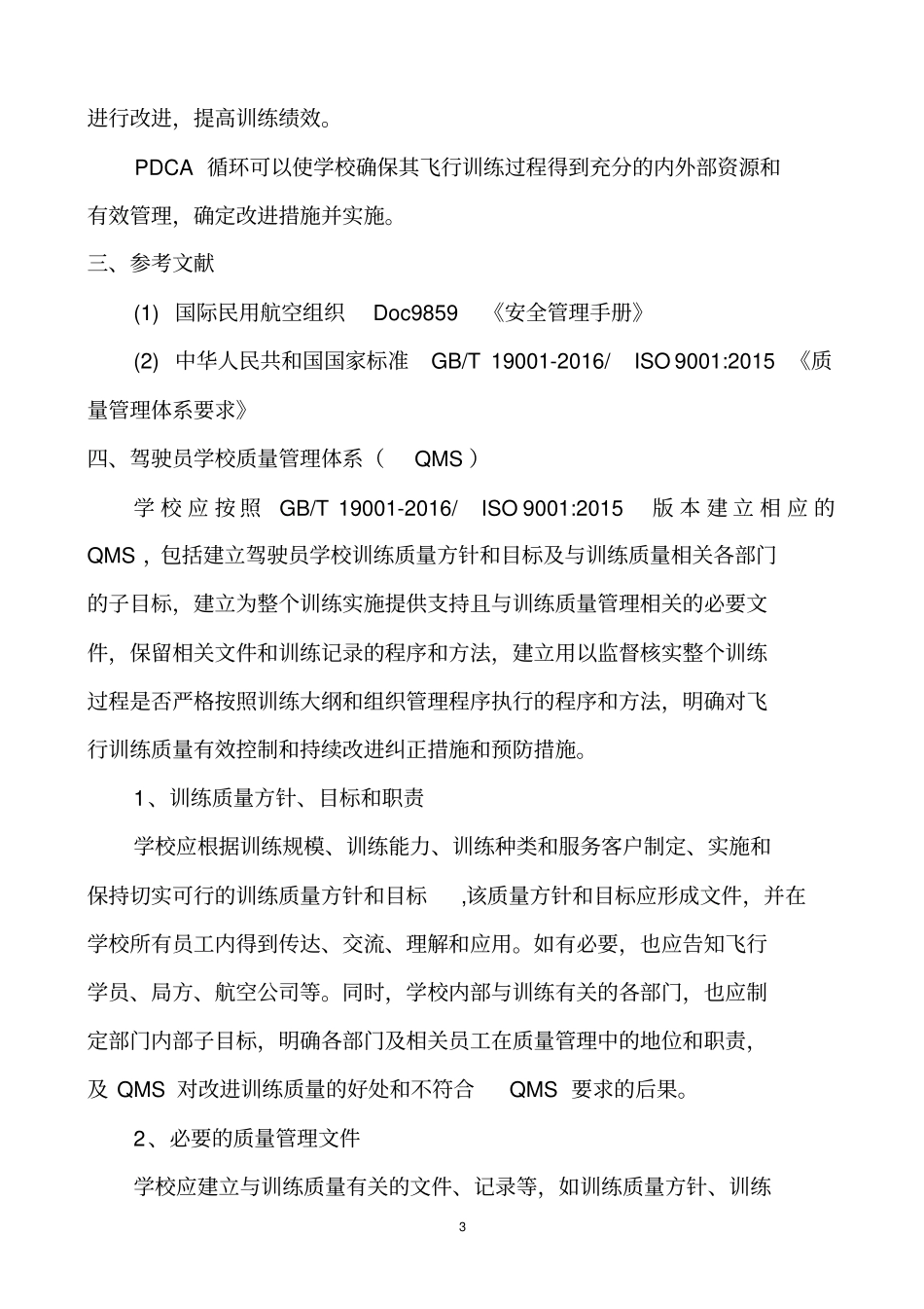 驾驶员学校质量管理体系和安全管理体系指引_第3页